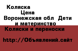 Коляска Ingllesina Sofia › Цена ­ 6 000 - Воронежская обл. Дети и материнство » Коляски и переноски   